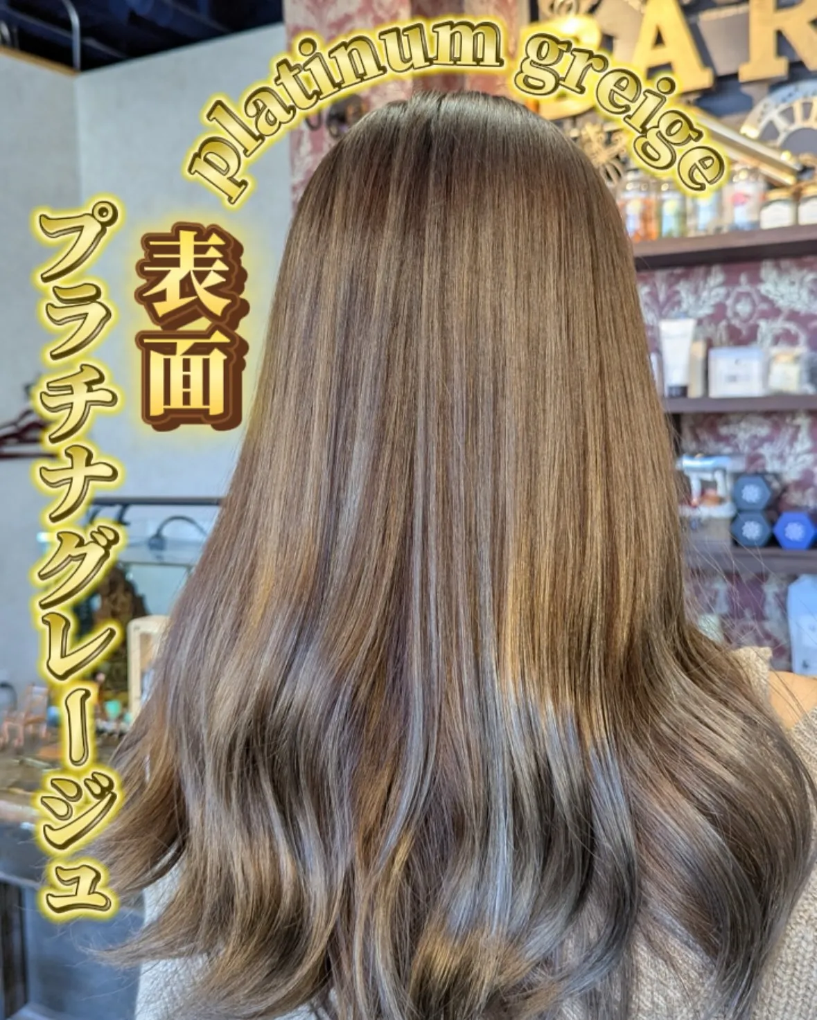 【表面プラチナグレージュ】